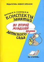 Конспекты занятий во второй младшей группе детского сада: Практическое пособие для воспитателей и методистов ДОУ | Педагогика нового времени