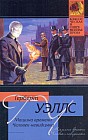 Машина времени. Человек-невидимка