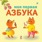 Моя первая азбука