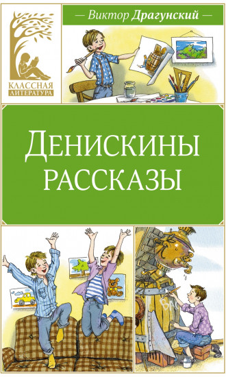 Денискины рассказы