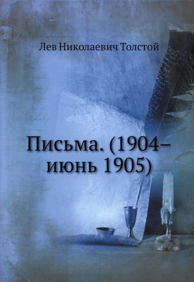 Письма. 1904–июнь 1905