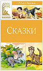 Сказки