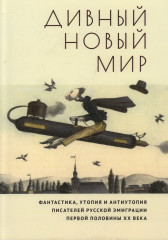 Дивный новый мир