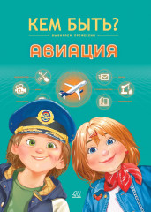 Авиация