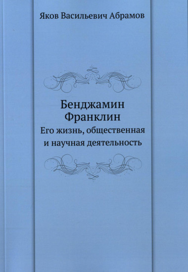 Бенджамин Франклин. Его жизнь