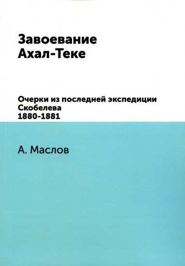 Завоевание Ахал-Теке. Очерки из последней экспедиции