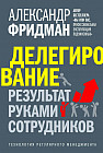 Делегирование. Результат руками сотрудников. Технология регулярного менеджмента