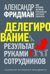 Делегирование. Результат руками сотрудников