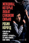 Женщины, которые любят слишком сильно