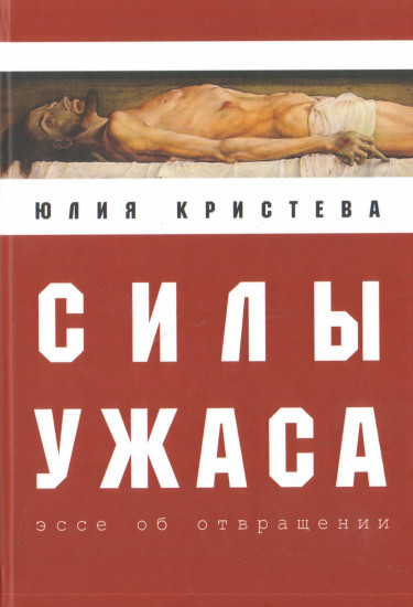 Силы ужаса