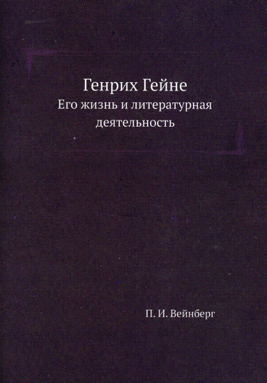 Генрих Гейне. Его жизнь и литературная деятельность