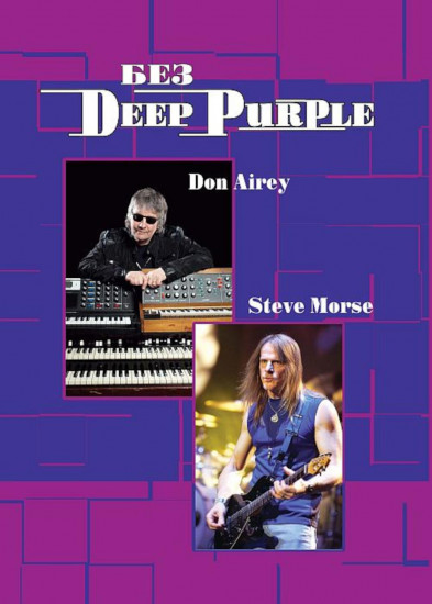 Без Deep Purple. Стив Морс, Дон Эйри. Том 10