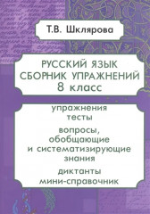 Сборник упражнений по русскому языку. 8 класс
