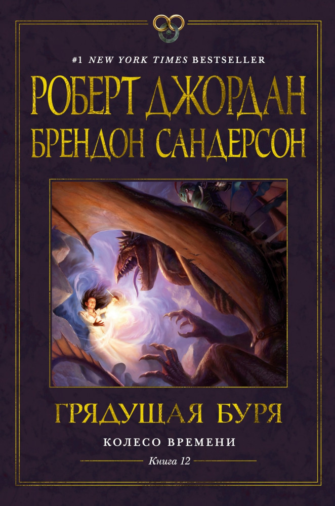 Колесо Времени. Книга 12. Грядущая буря | Звезды новой фэнтези