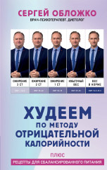 Худеем по методу отрицательной калорийности
