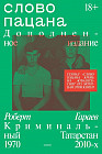 Слово пацана. Криминальный Татарстан 1970-2010-х. Дополненное издание