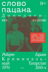 Слово пацана. Дополненное издание