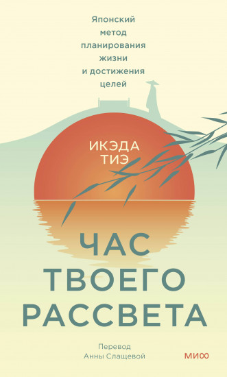 Час твоего рассвета
