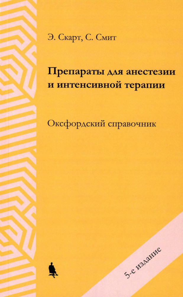 Препараты для анестезии и интенсивной терапии. Оксфордский справочник