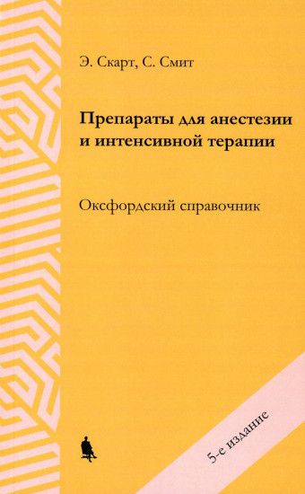 Препараты для анестезии и интенсивной терапии. Оксфордский справочник