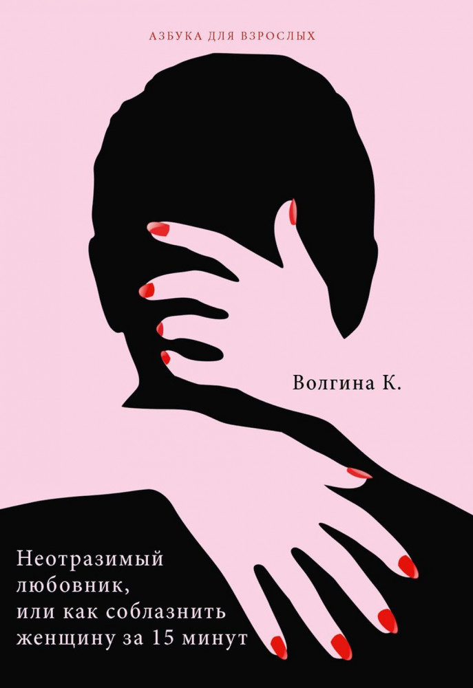 Неотразимый любовник, или как соблазнить женщину за 15 минут | Азбука для взрослых