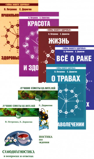 Книги о здоровье. Комплект из 7 книг