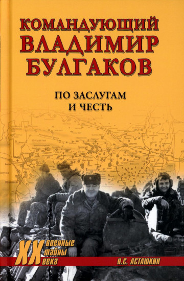 Командующий Владимир Булгаков