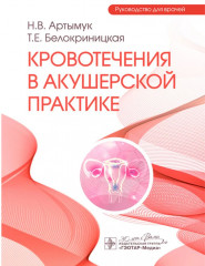 Кровотечения в акушерской практике