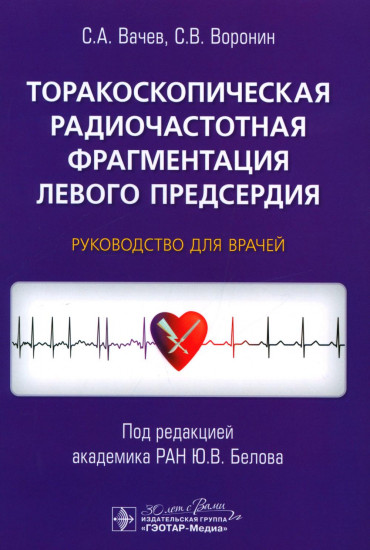 Торакоскопическая радиочастотная фрагментация левого предсердия