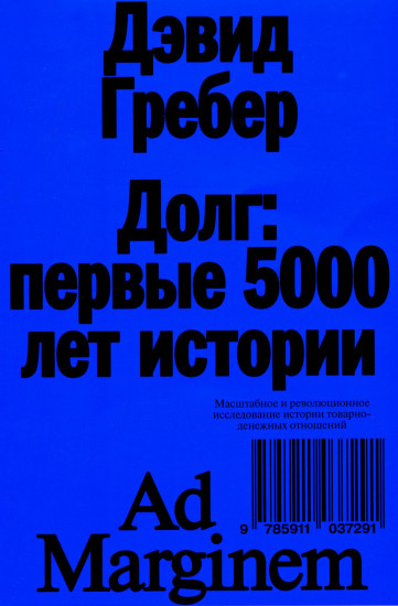 Долг. Первые 5000 лет истории