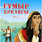 Ғұмыр хикаясы