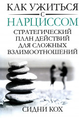 Как ужиться с нарциссом. Стратегический план