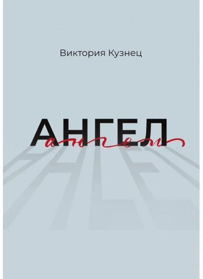 Ангел