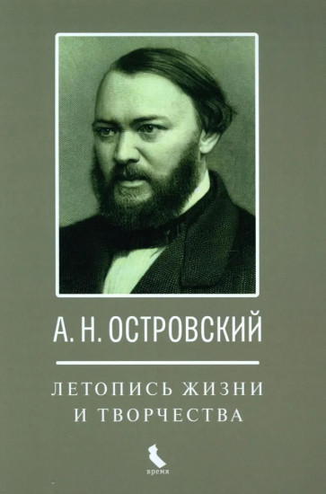 А. Н. Островский. Летопись жизни и творчества