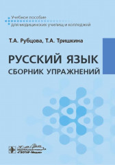 Русский язык. Сборник упражнений