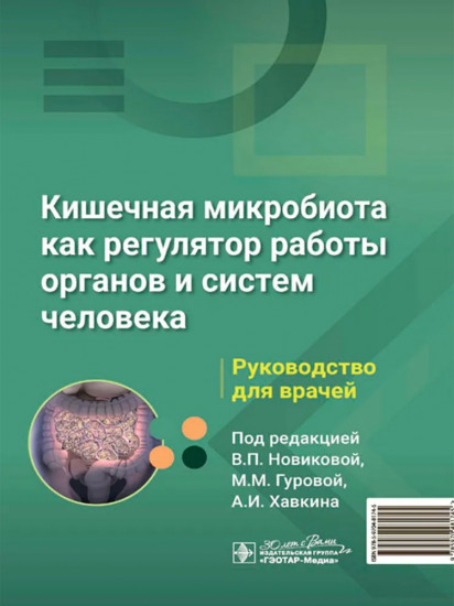 Кишечная микробиота как регулятор работы органов