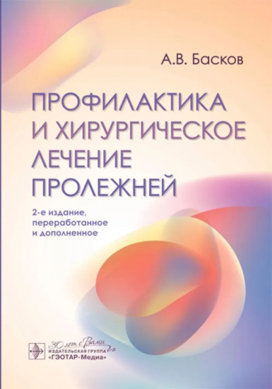 Профилактика и хирургическое лечение пролежней