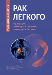 Рак лёгкого. Руководство для врачей