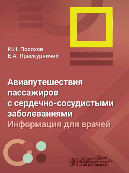 Авиапутешествия пассажиров с сердечно-сосудистыми заболеваниями