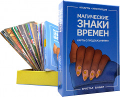Магические знаки времён