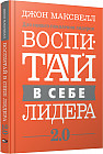 Воспитай в себе лидера 2.0
