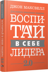 Воспитай в себе лидера 2.0