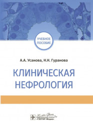 Клиническая нефрология