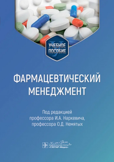 Фармацевтический менеджмент