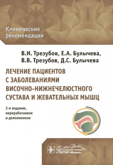 Лечение пациентов с заболеваниями височно-нижнечелюстного сустава и жевательных мышц. Клинические рекомендации