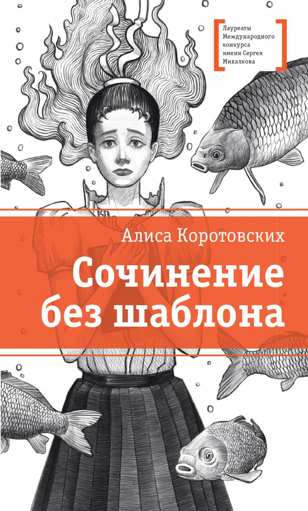 Сочинение без шаблона | Лауреаты Международного конкурса им. С. Михалкова