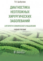 Диагностика неотложных хирургических заболеваний