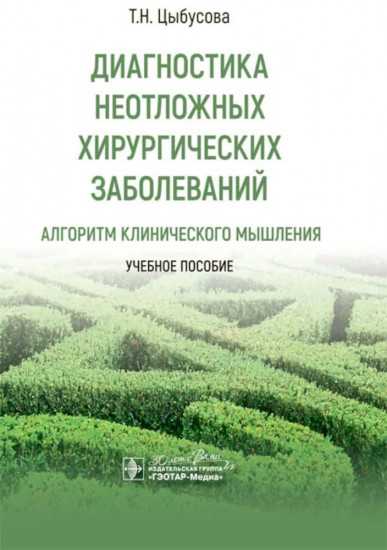 Диагностика неотложных хирургических заболеваний