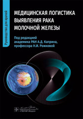 Медицинская логистика выявления рака молочной железы