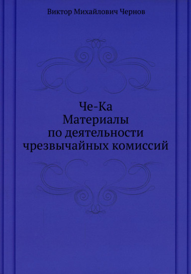Че-Ка. Материалы по деятельности чрезвычайных комиссий
